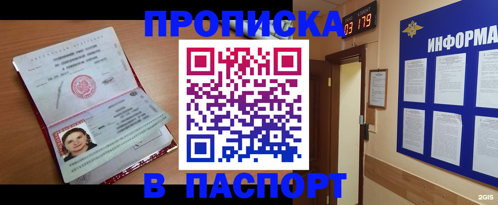 прописка 2025 в Абакане